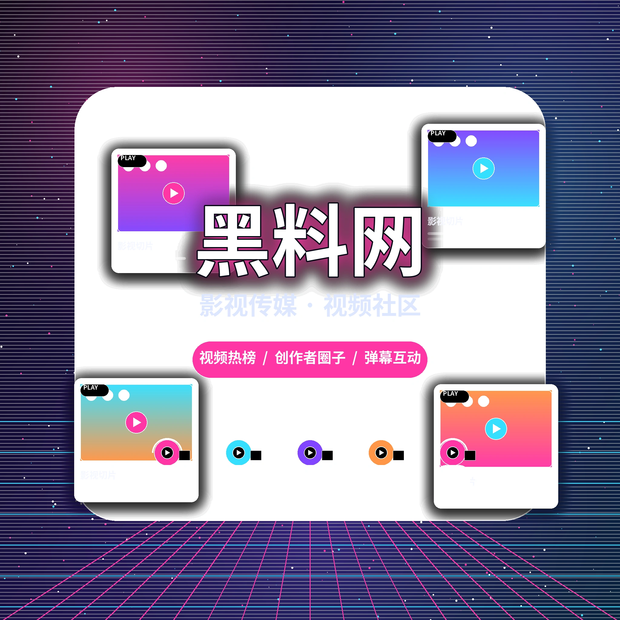 黑料网影视传媒平台与创作者社区